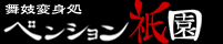 店舗案内・舞妓変身処ペンション祇園
