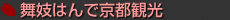 特別コース・舞妓はんで京都観光