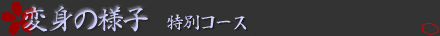 舞妓変身の様子・特別コース